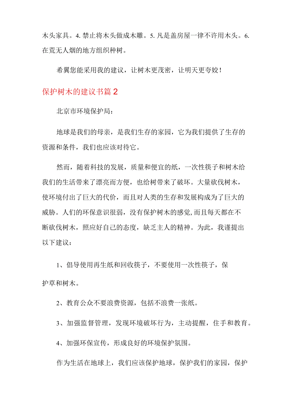 保护树木的建议书4篇.docx_第3页