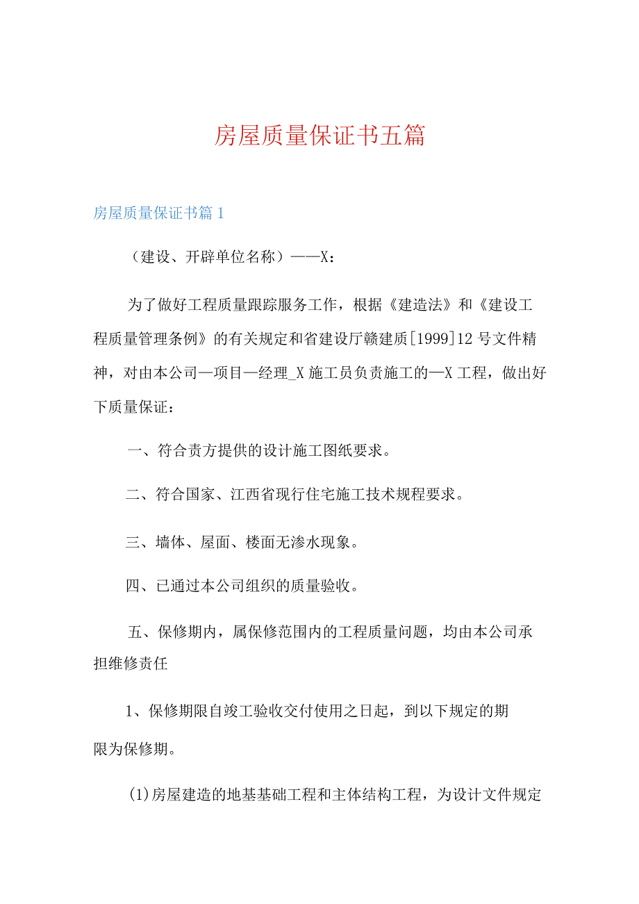 房屋质量保证书五篇.docx_第1页