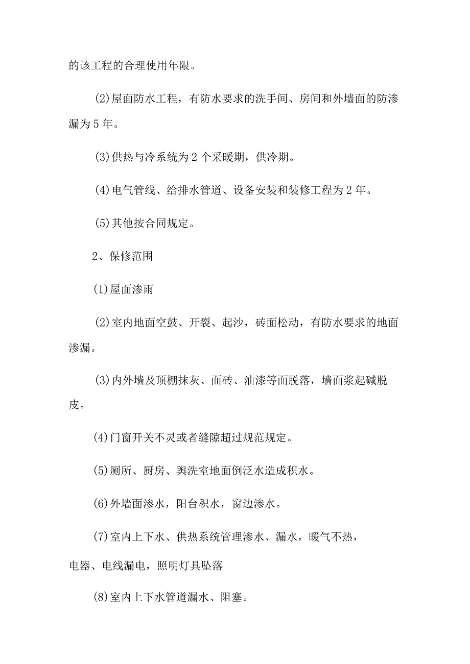 房屋质量保证书五篇.docx_第2页