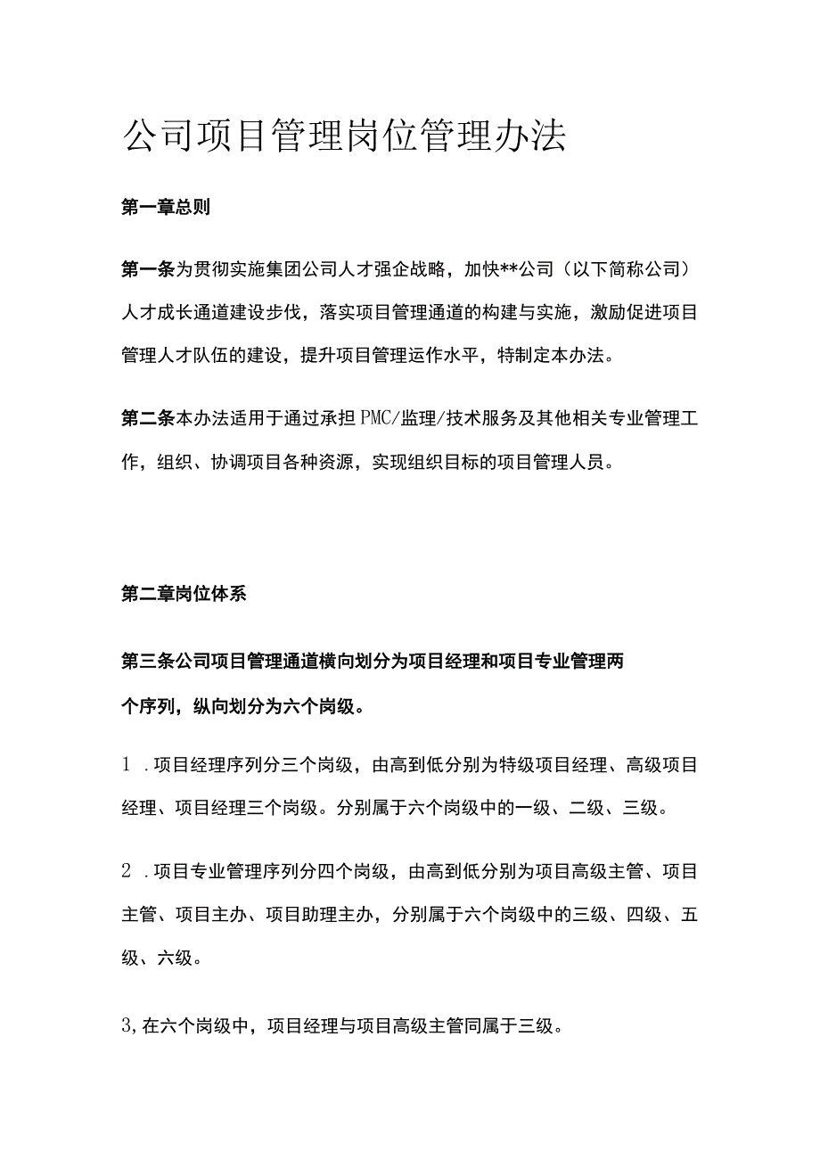 公司项目管理岗位管理办法[全].docx_第1页