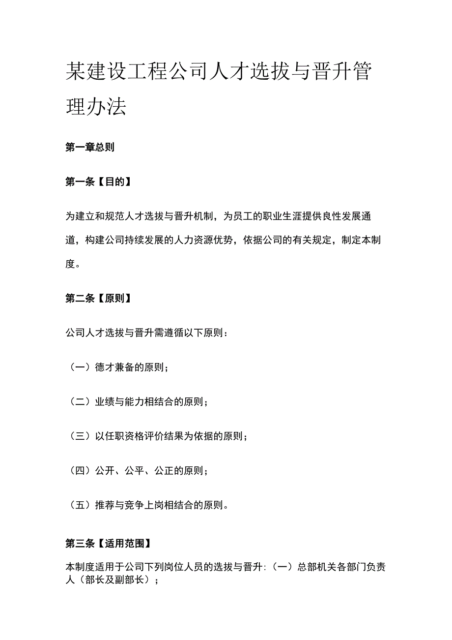 某建设工程公司人才选拔与晋升管理办法[全].docx_第1页