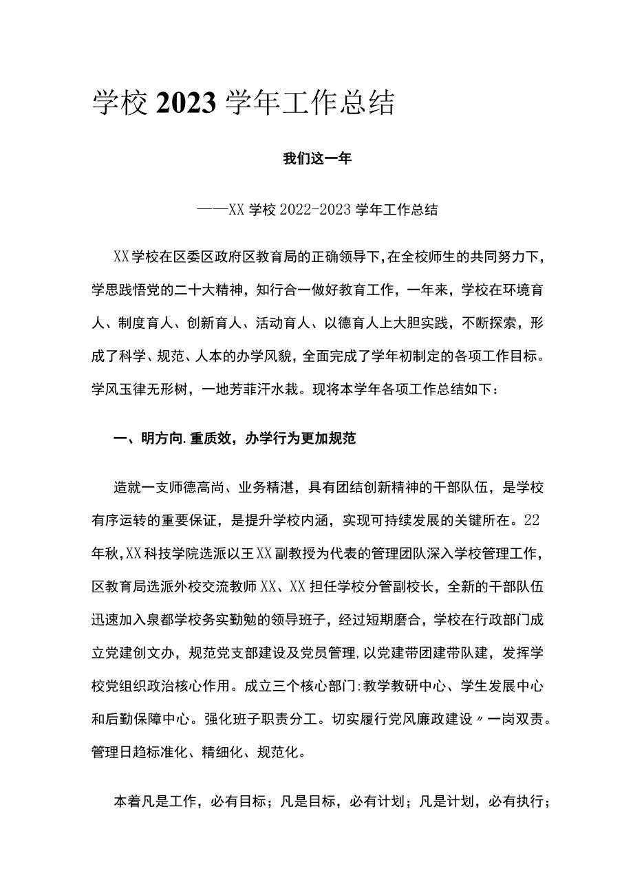 学校2023学年工作总结[全].docx_第1页