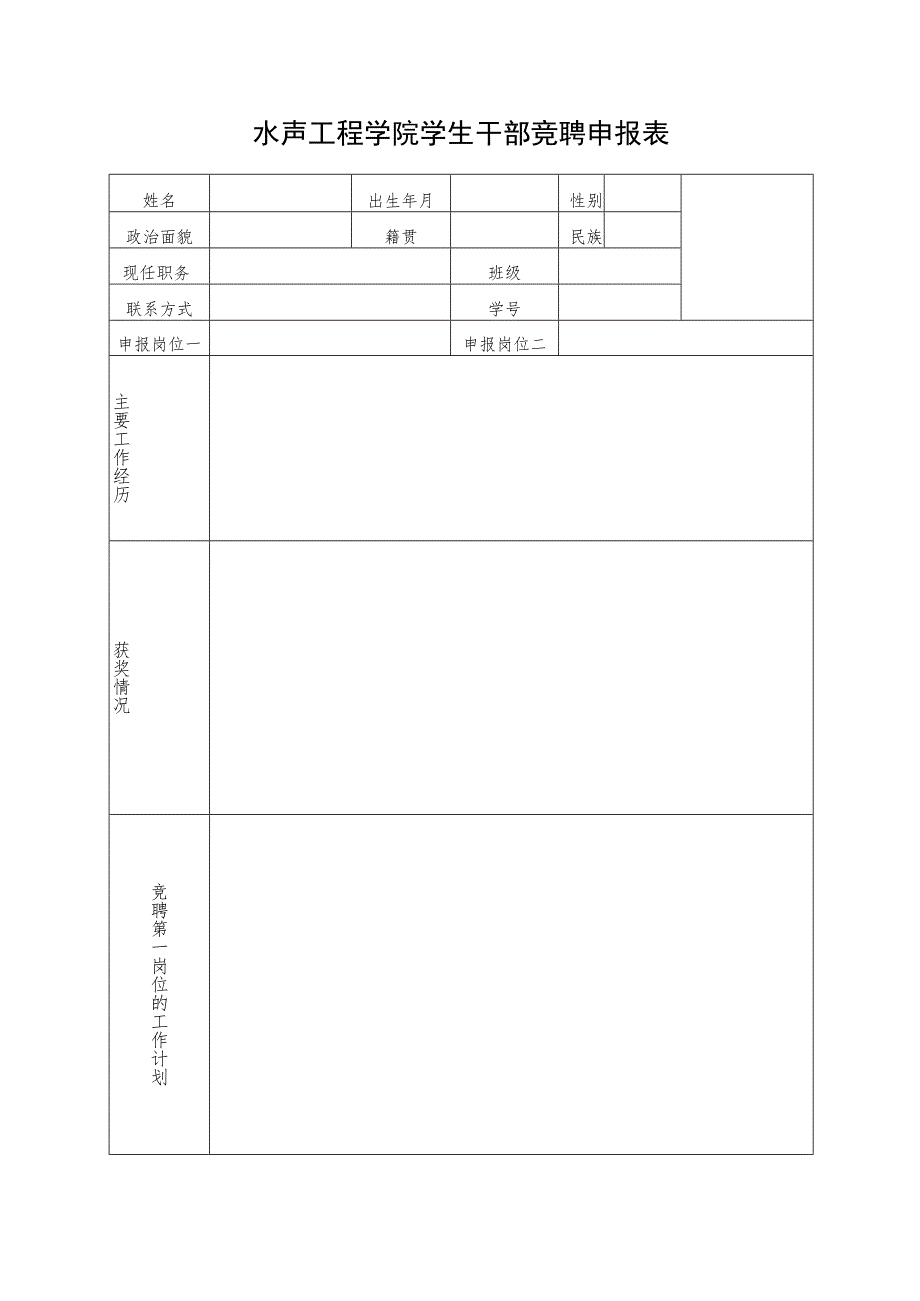 哈尔滨工程大学学生干部考核登记表.docx_第1页