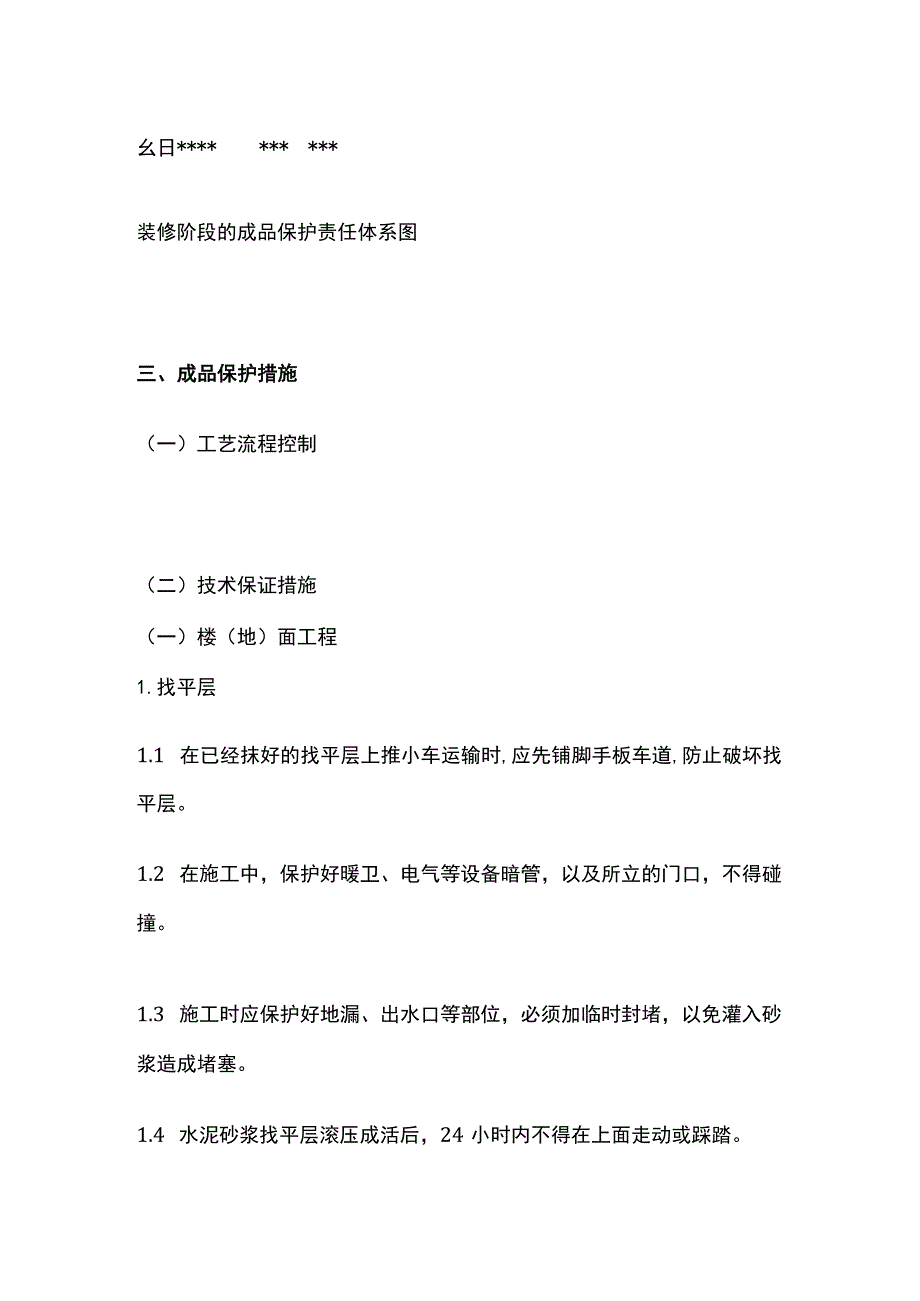 精装修工程成品保护方案(全).docx_第2页