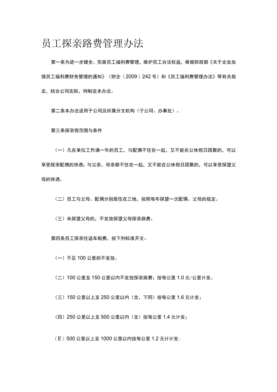 员工探亲路费管理办法全.docx_第1页