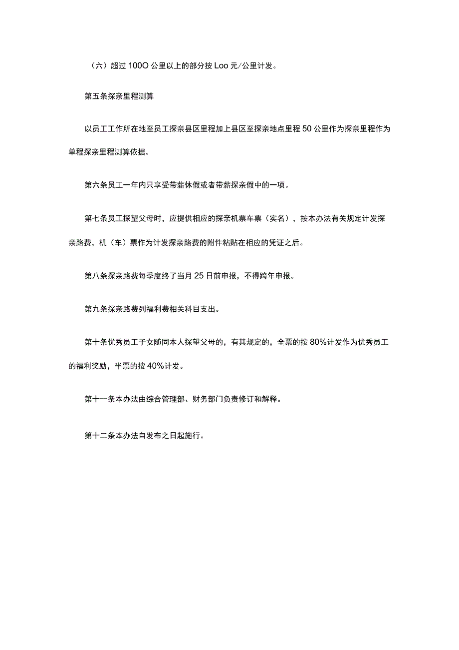 员工探亲路费管理办法全.docx_第2页