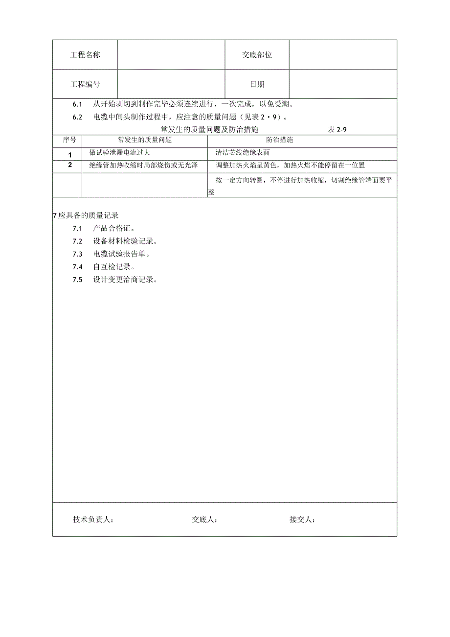 交联聚乙烯绝缘电缆热缩接头制作工艺技术交底.docx_第3页