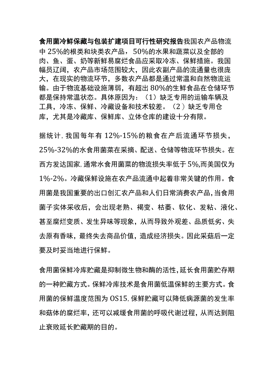 食用菌冷鲜保藏与包装扩建项目可行性研究报告全.docx_第1页