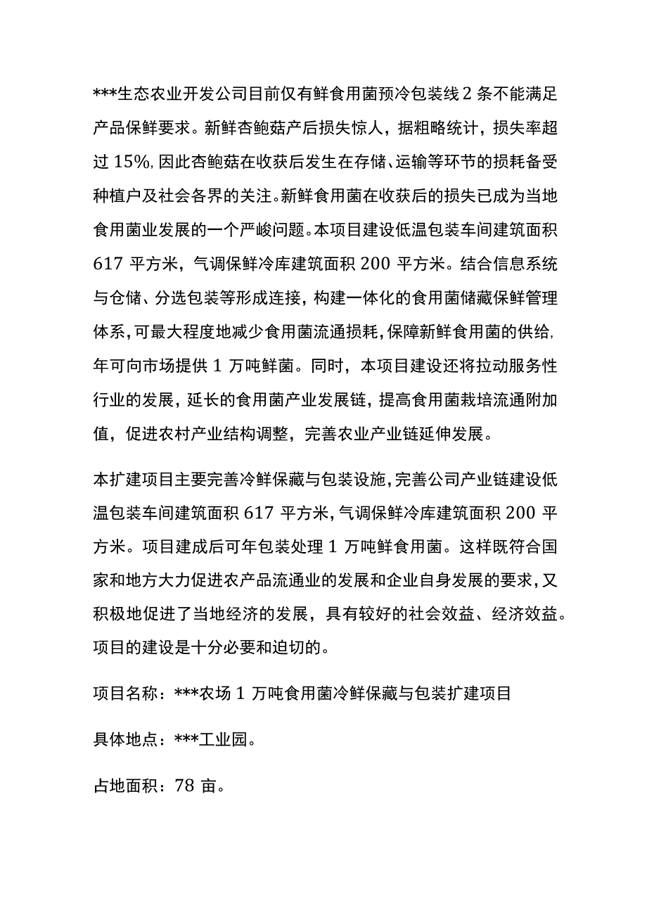 食用菌冷鲜保藏与包装扩建项目可行性研究报告全.docx_第2页