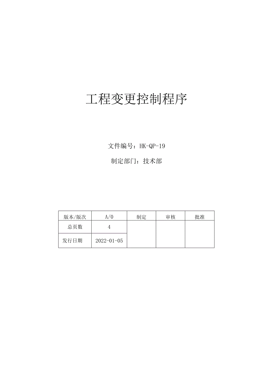 工程变更控制程序.docx_第1页