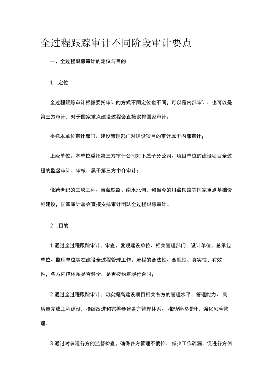 全过程跟踪审计不同阶段审计要点.docx_第1页