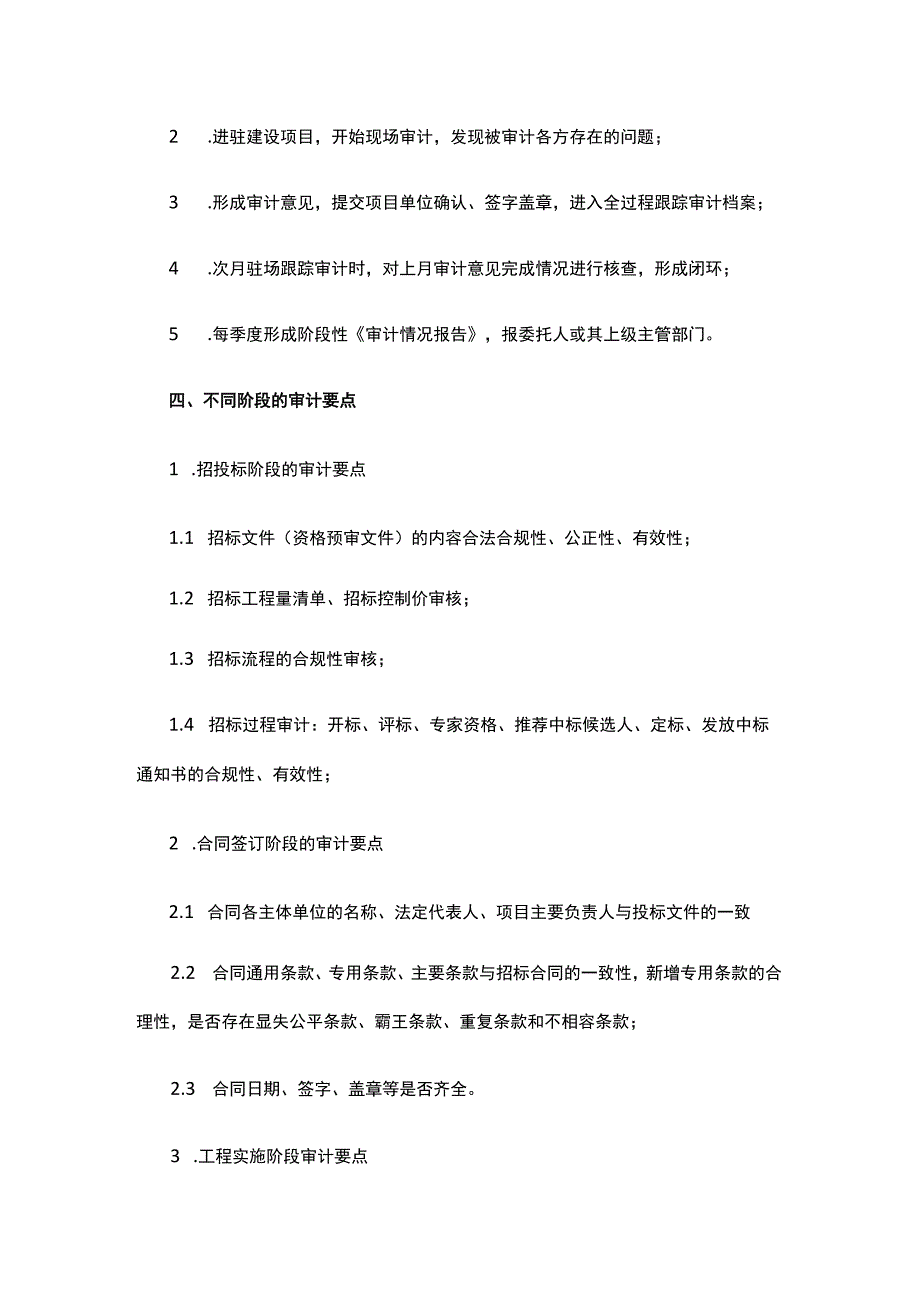 全过程跟踪审计不同阶段审计要点.docx_第3页