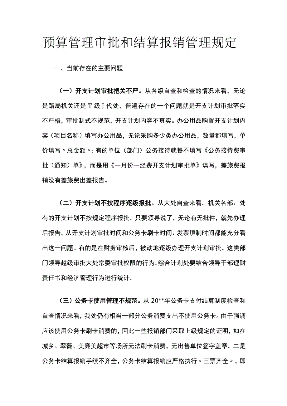 预算管理审批和结算报销管理规定全.docx_第1页