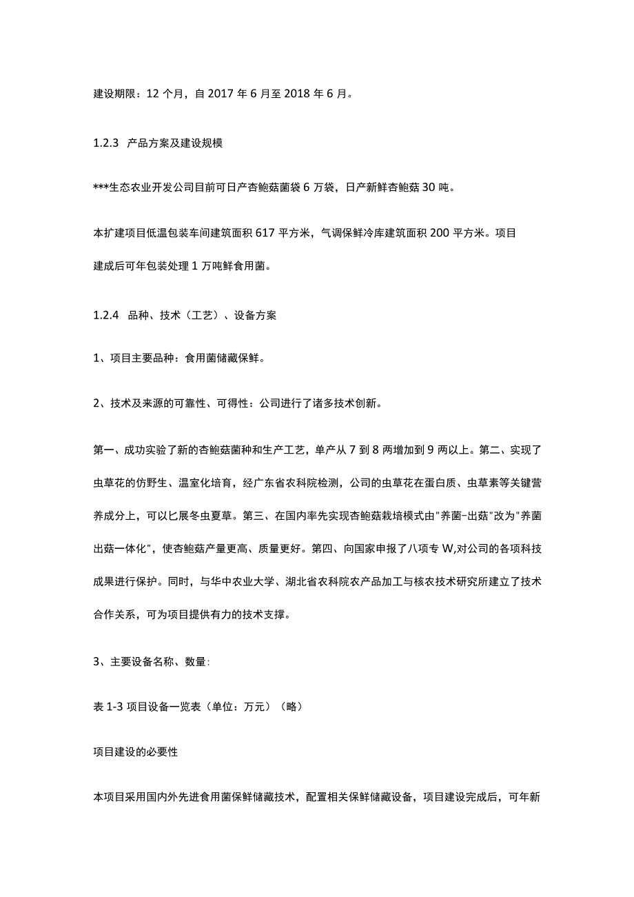 食用菌冷鲜保藏与包装扩建项目 可行性研究报告全.docx_第3页