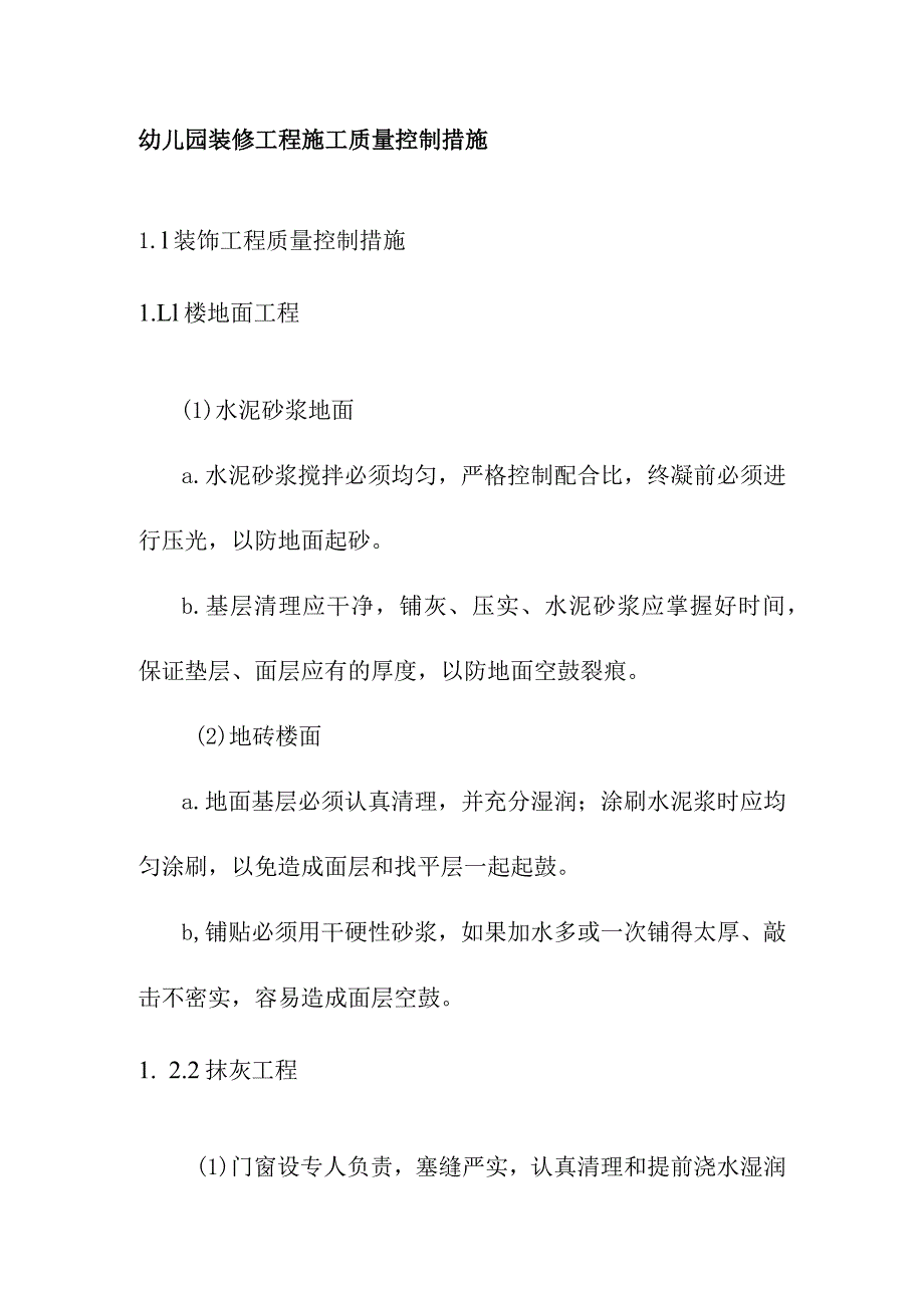 幼儿园装修工程施工质量控制措施.docx_第1页