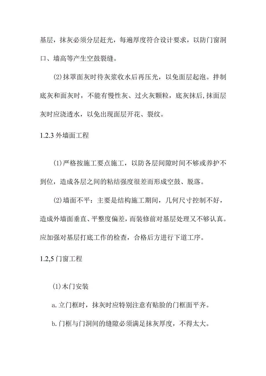 幼儿园装修工程施工质量控制措施.docx_第2页