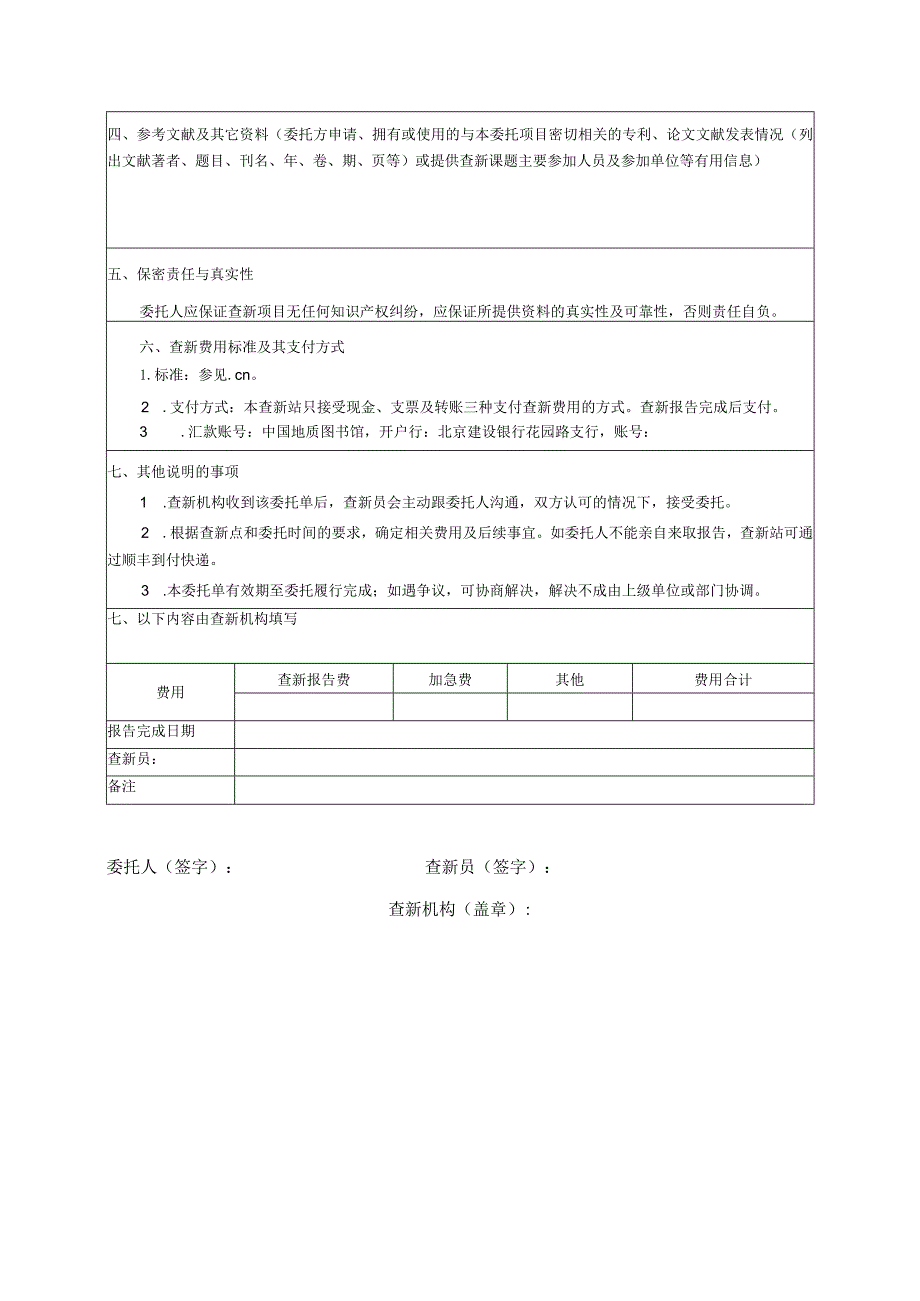 自然资源部地学科技查新站科技查新委托单.docx_第2页