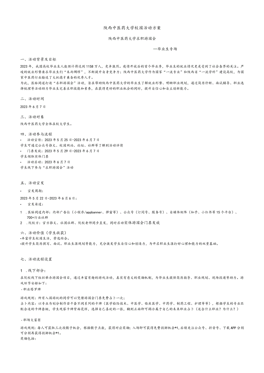 陕西中医药大学校园活动方案.docx_第1页