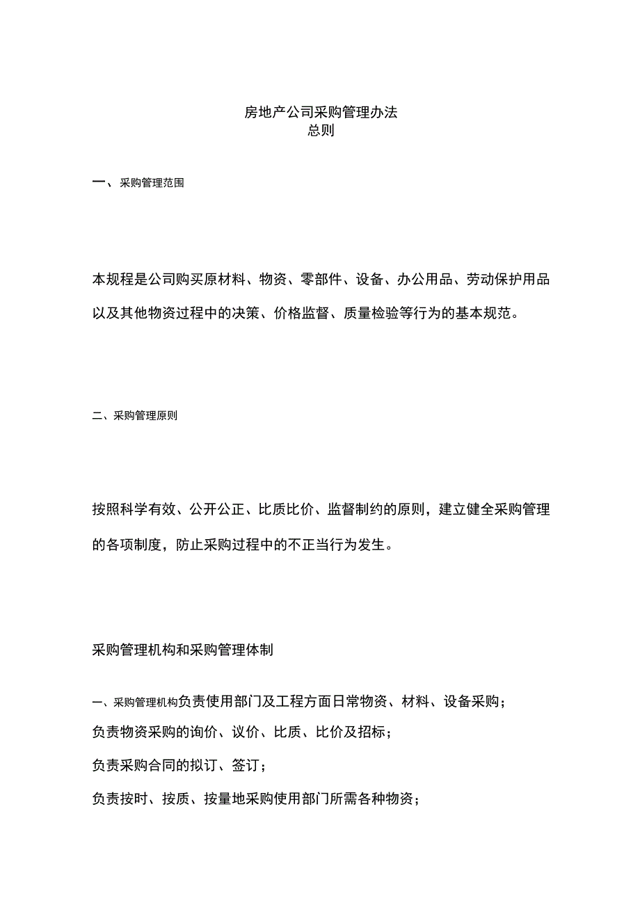 房地产公司采购管理办法全.docx_第1页