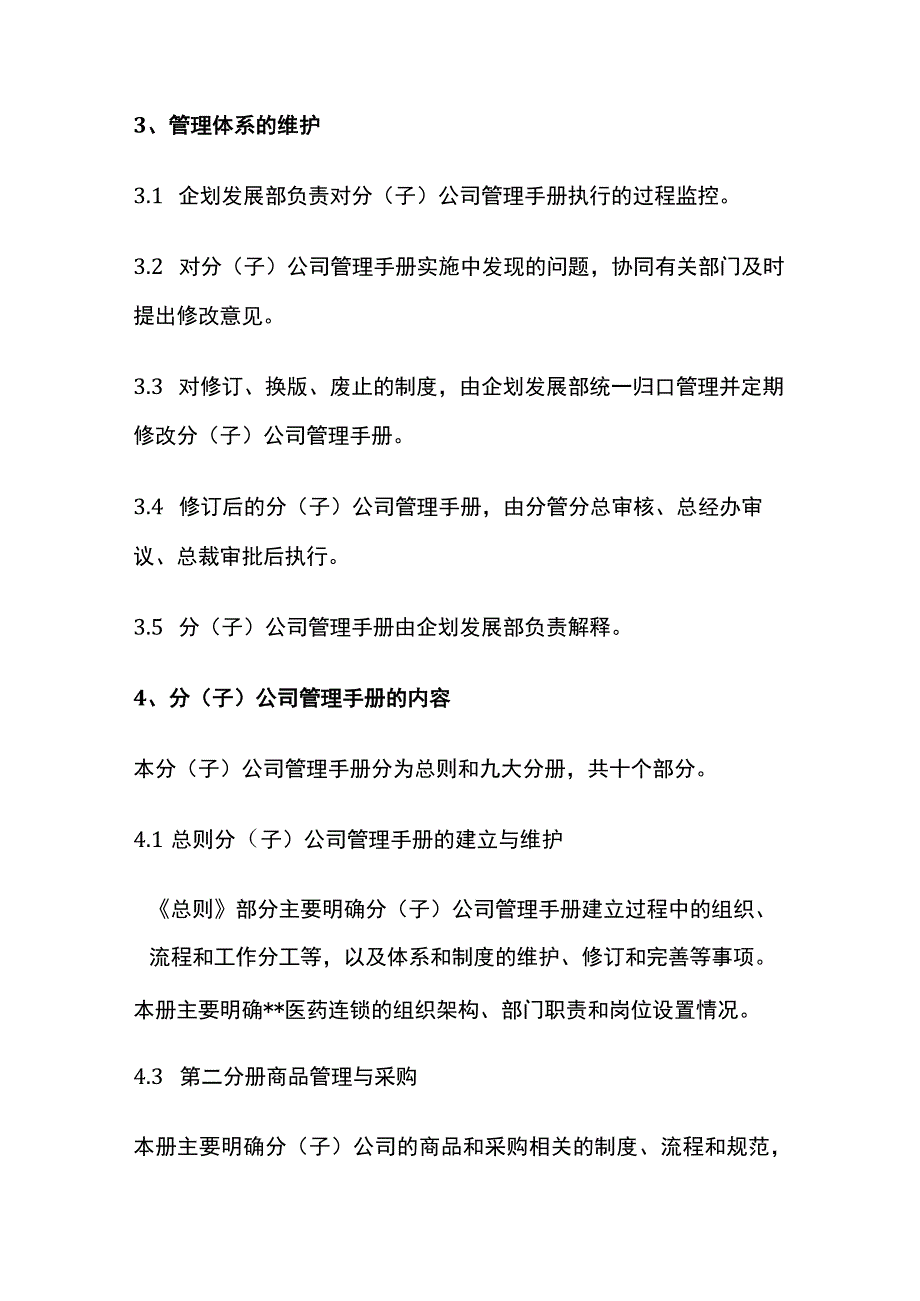 某医药连锁公司管理手册总则[全].docx_第3页