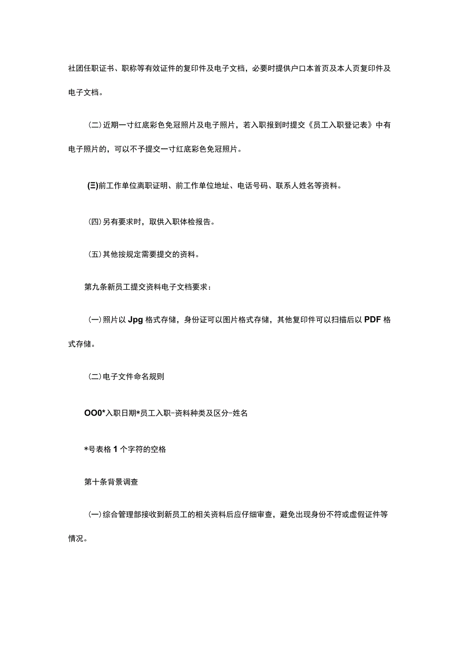 员工入职管理细则全.docx_第2页
