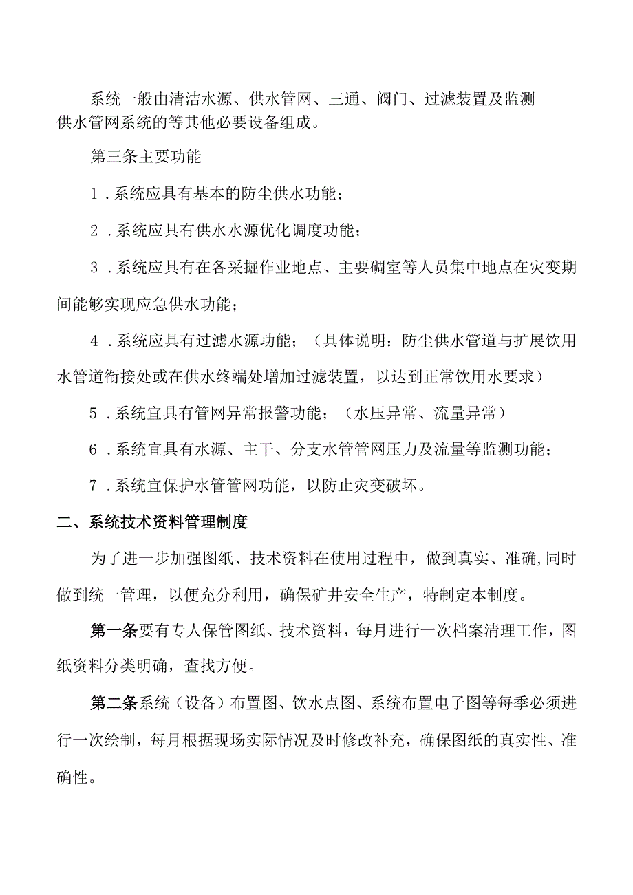 供水施救系统管理制度.docx_第2页