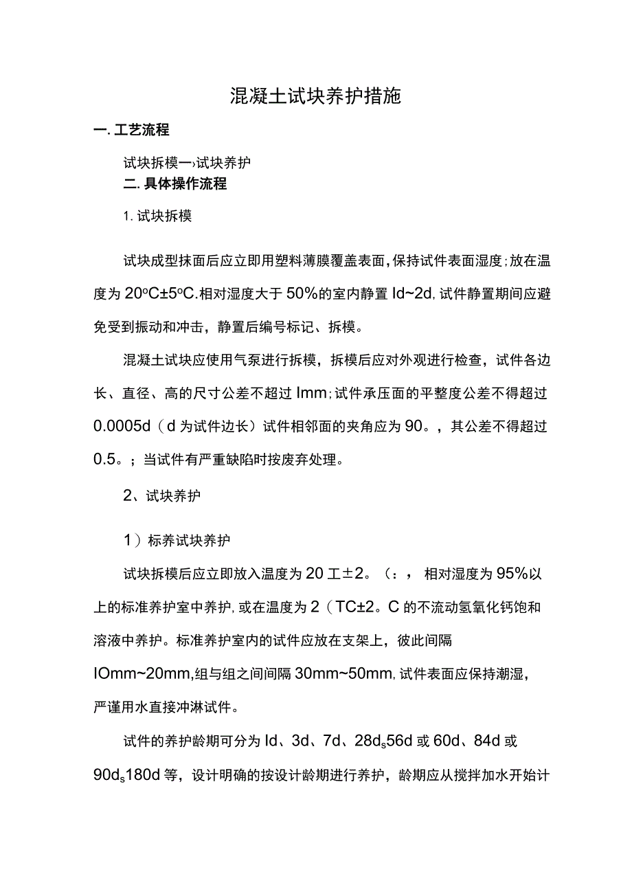 混凝土试块养护措施.docx_第1页