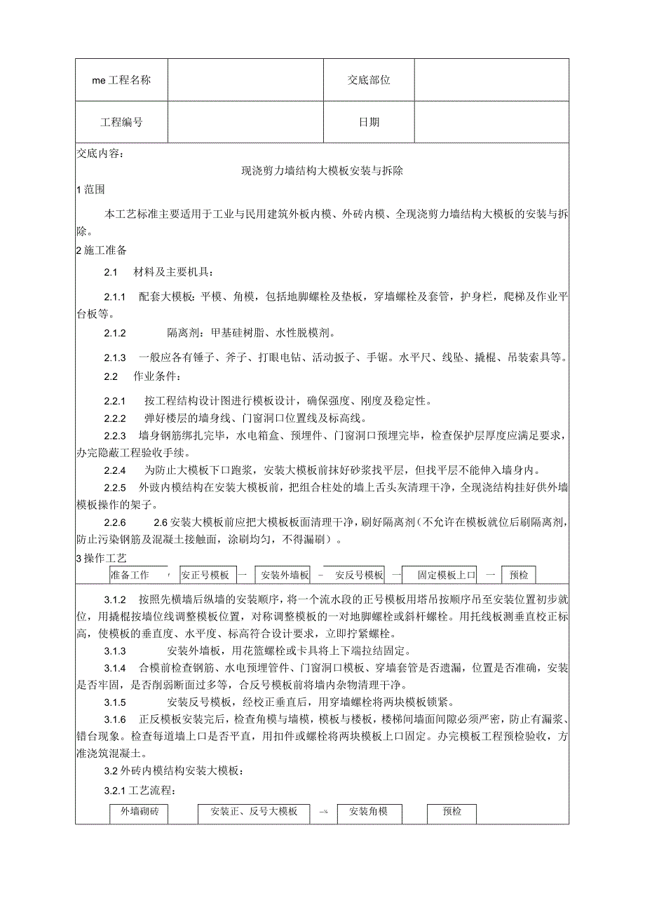 现浇剪力墙结构大模板安装与拆除工艺技术交底.docx_第1页