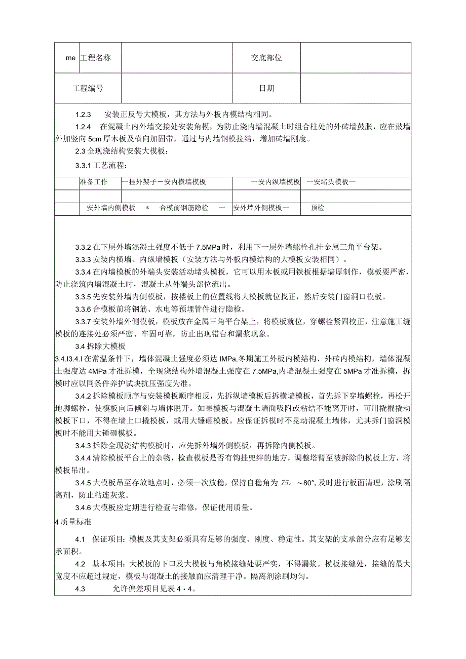 现浇剪力墙结构大模板安装与拆除工艺技术交底.docx_第2页