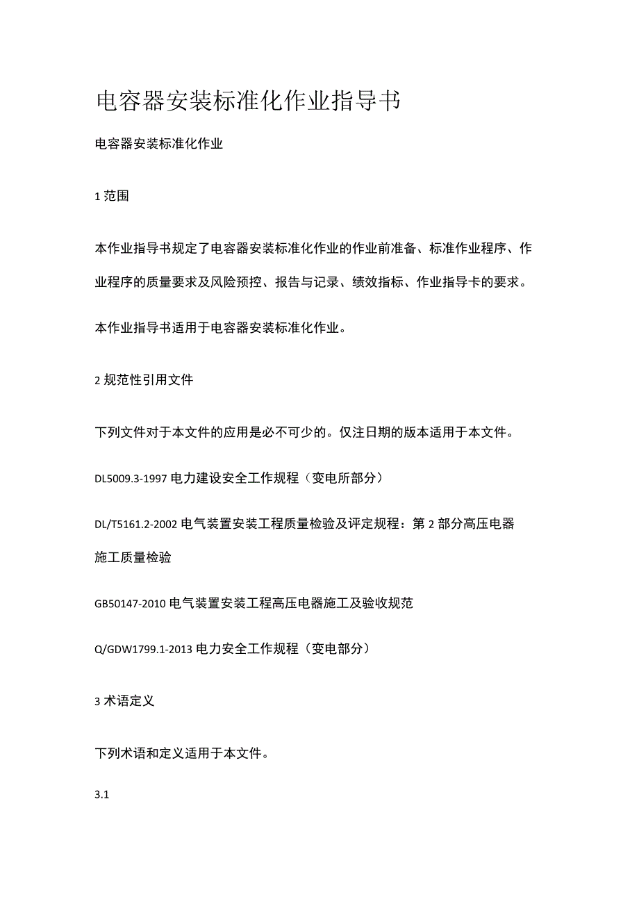 电容器安装标准化 作业指导书[全].docx_第1页