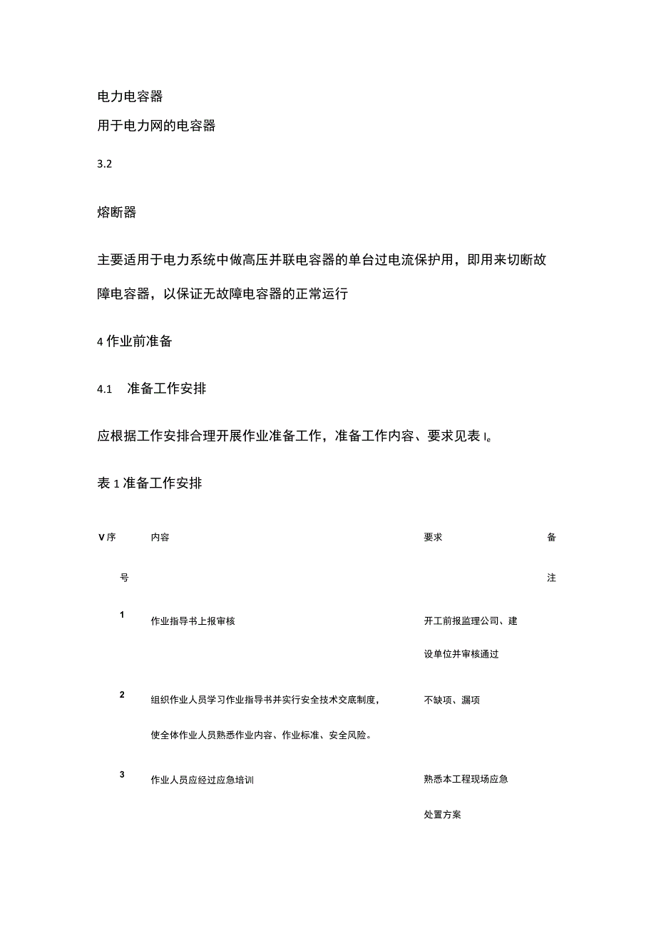 电容器安装标准化 作业指导书[全].docx_第2页