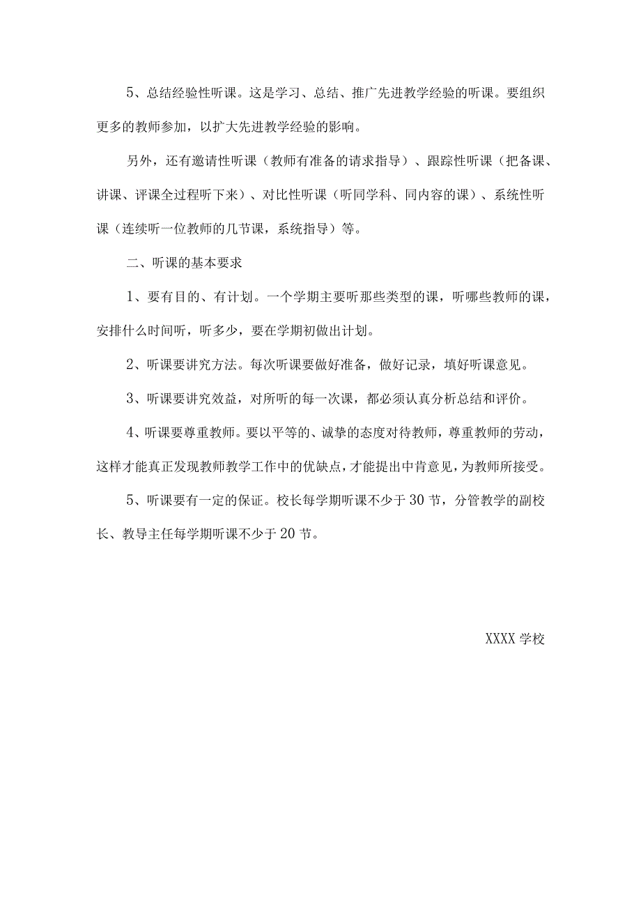 （某某学校）中层以上管理干部听评课制度方案.docx_第2页