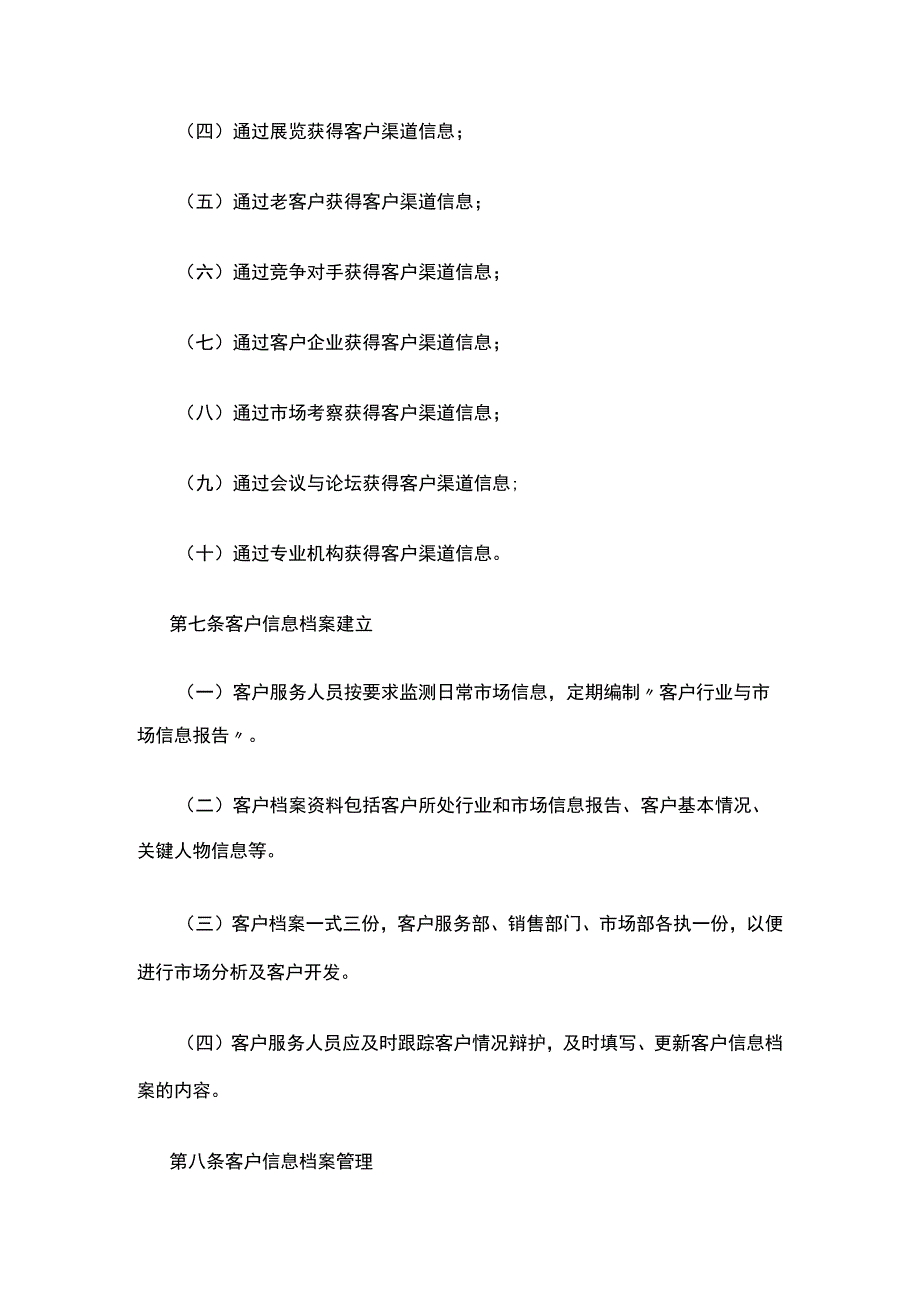 客户关系维护维护办法全.docx_第3页