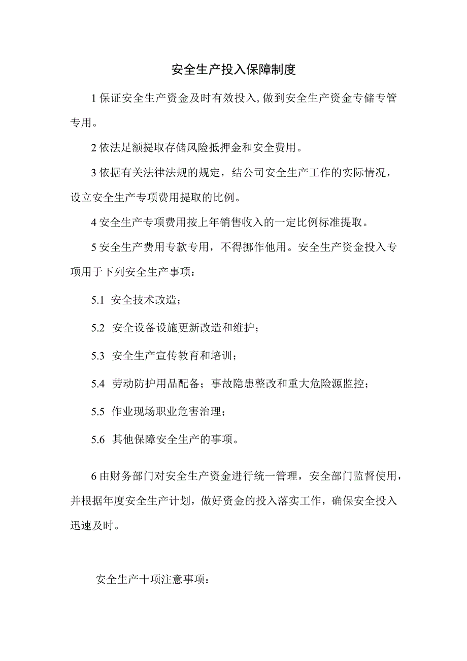 安全生产投入保障制度.docx_第1页