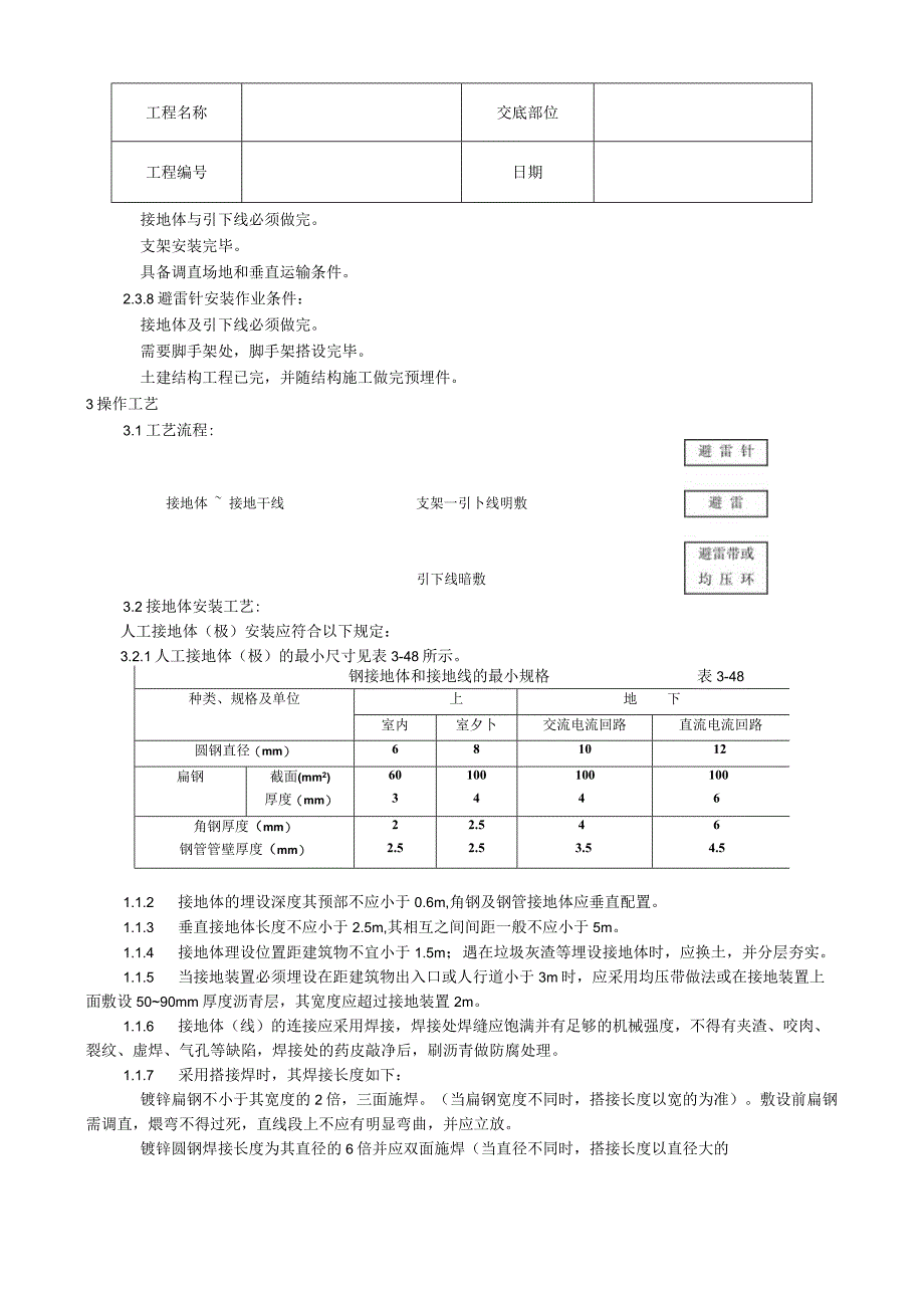 防雷及接地安装工艺技术交底.docx_第2页