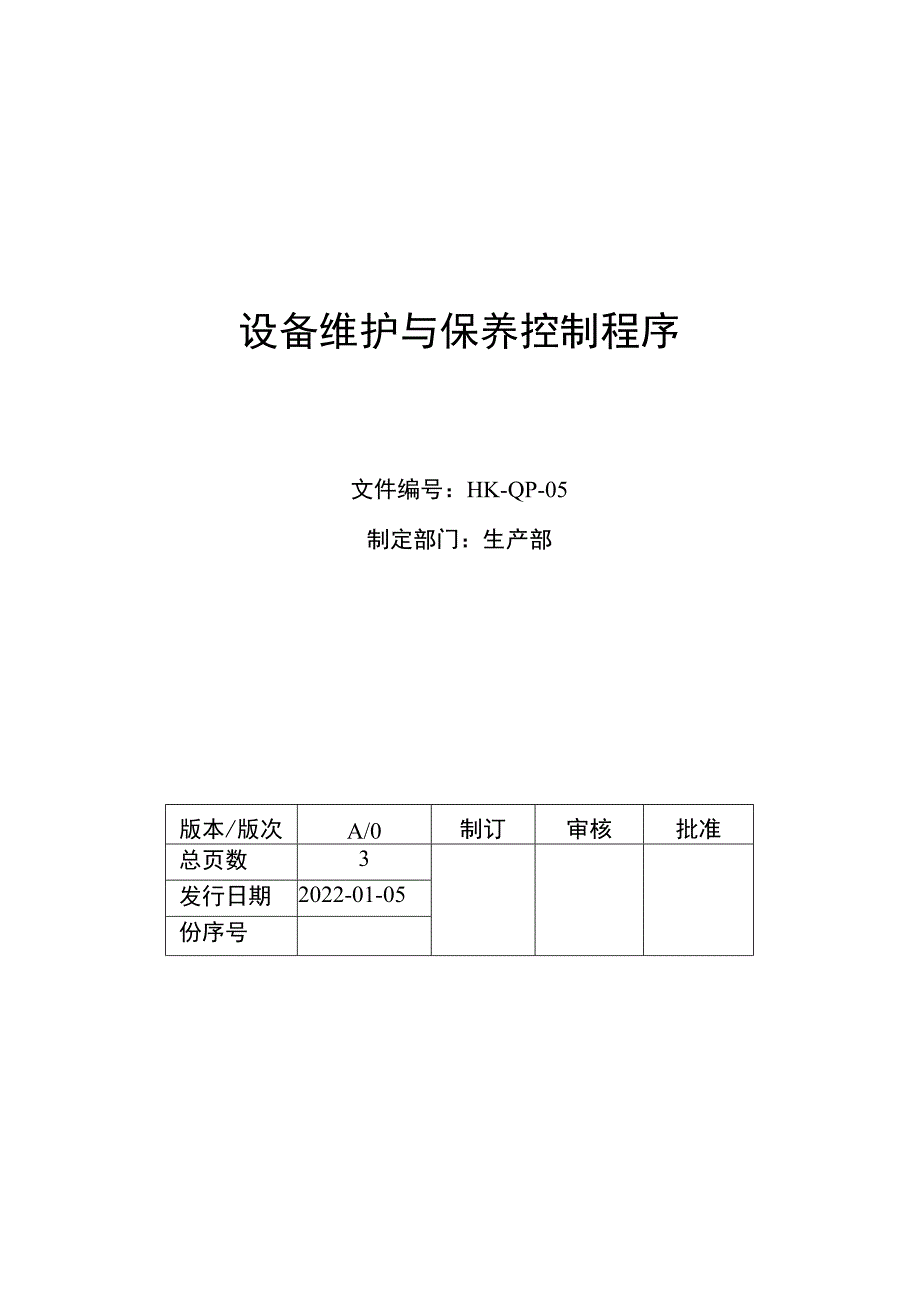 设备维护与保养控制程序.docx_第1页