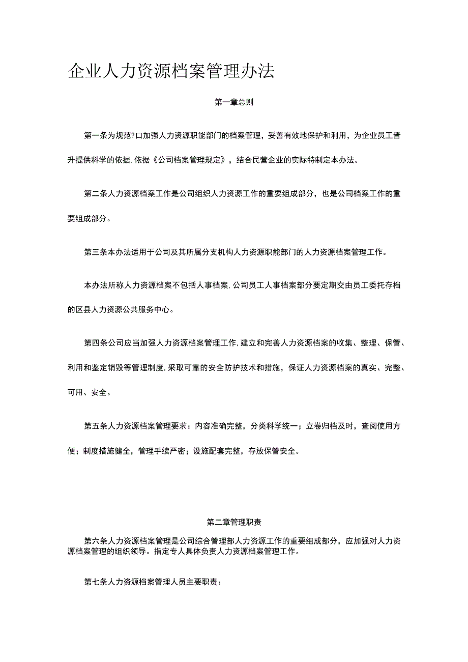 企业人力资源档案管理办法全.docx_第1页