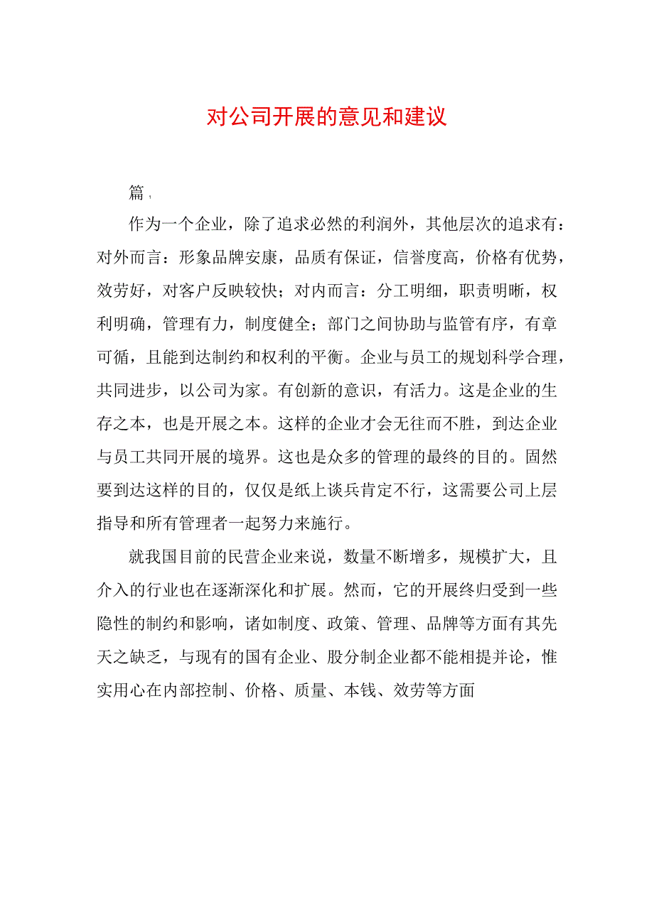 对公司发展的意见和建议.docx_第1页