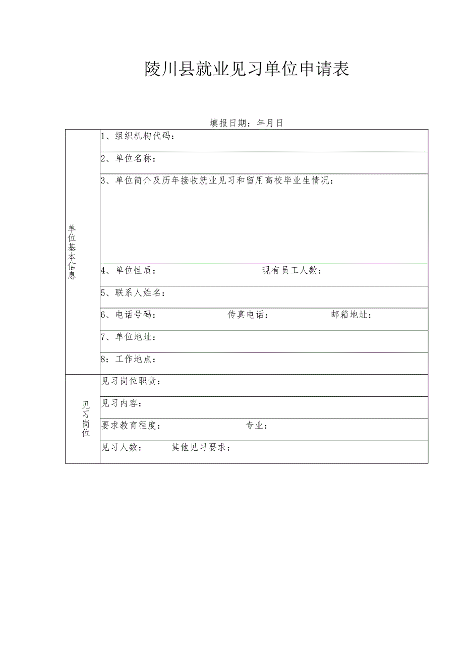 陵川县就业见习单位申请表.docx_第1页