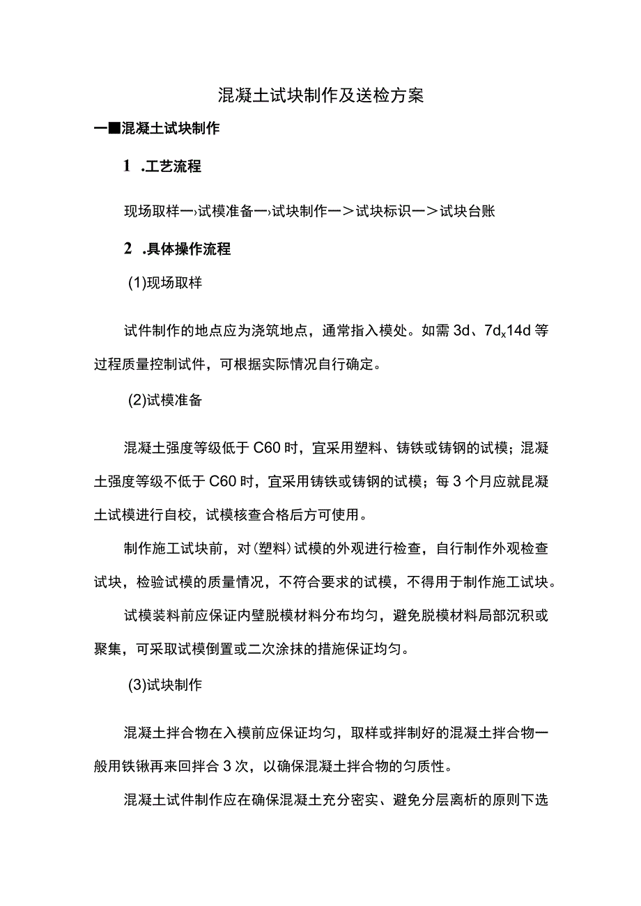 混凝土试块制作及送检方案.docx_第1页