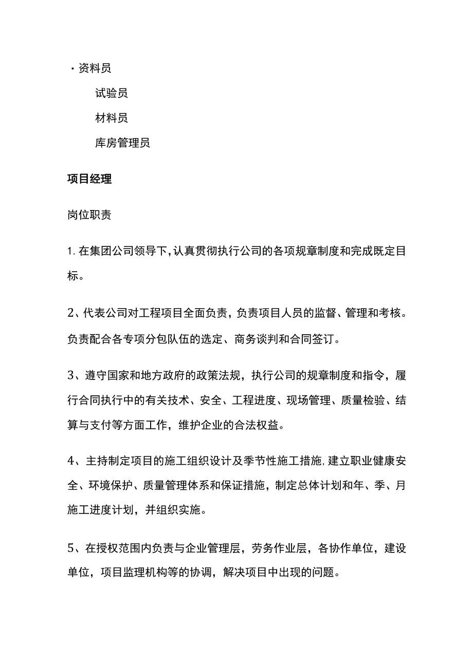 建筑施工总承包项目经理部岗位职责大全（项目经理）全.docx_第2页