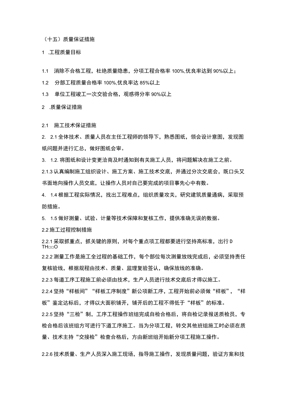 施组分项——15质量保证措施.docx_第1页