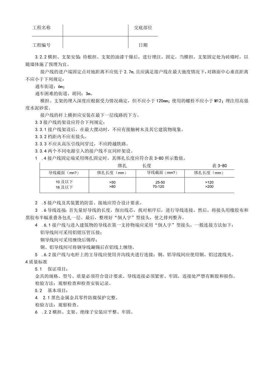 架空线路的接户线安装工艺技术交底.docx_第2页