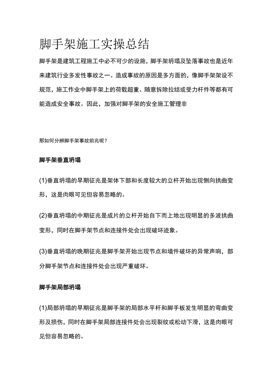 脚手架施工实操总结全.docx_第1页