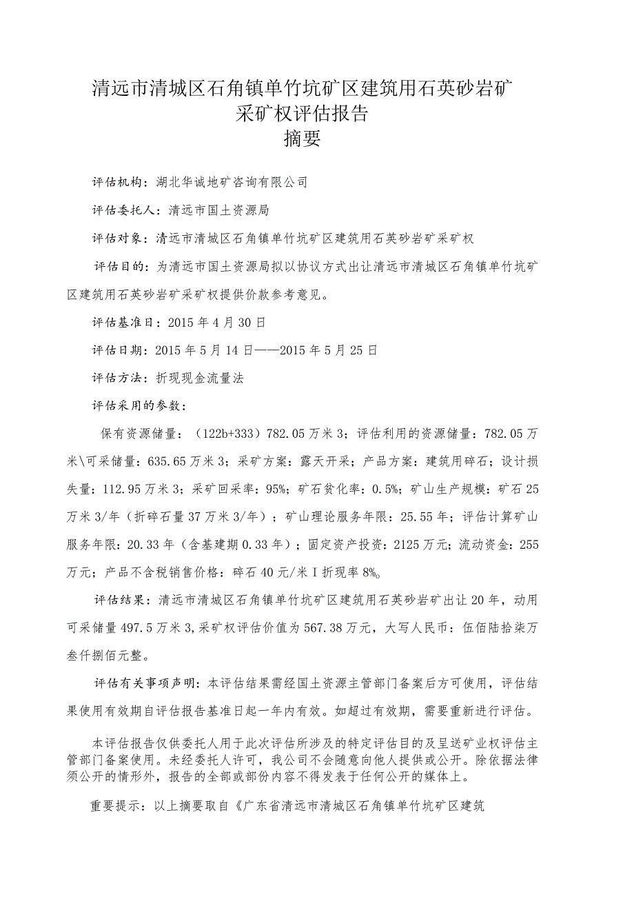 清远市清城区石角镇单竹坑矿区建筑用石英砂岩矿采矿权评估报告.docx_第2页