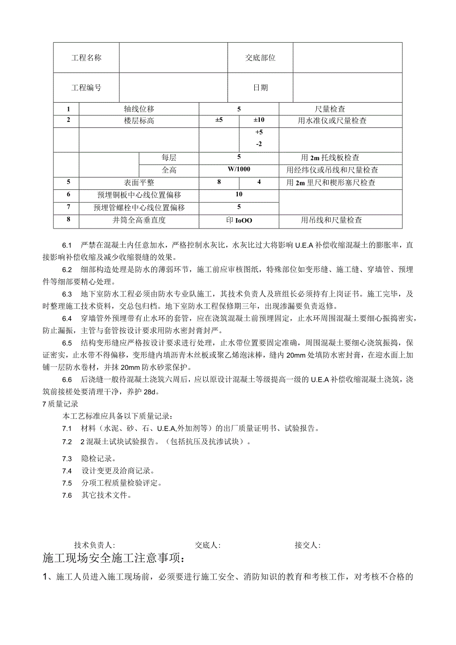 防水混凝土施工工艺技术交底.docx_第3页