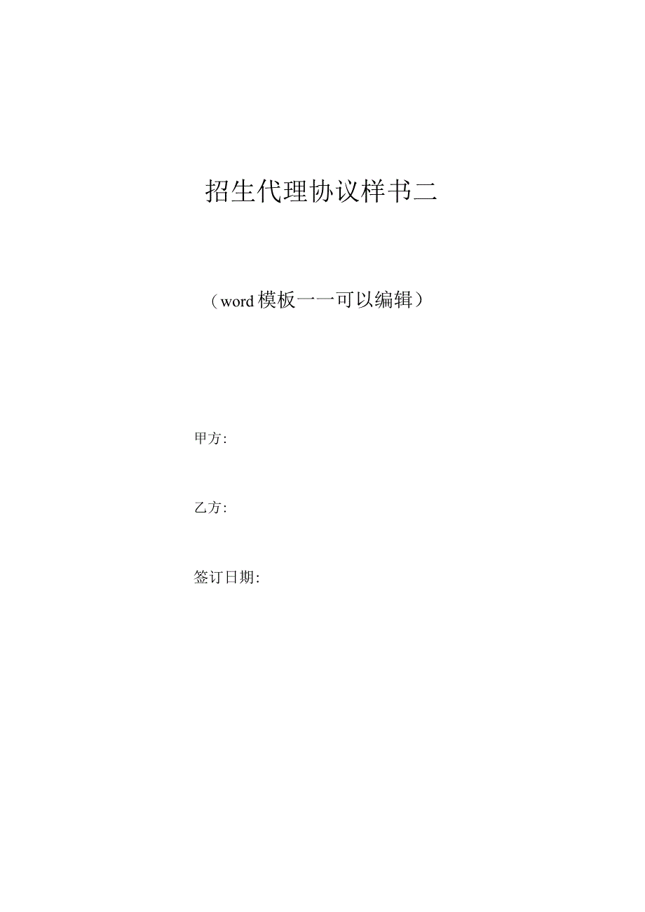 招生代理协议样书二（标准版）.docx_第1页