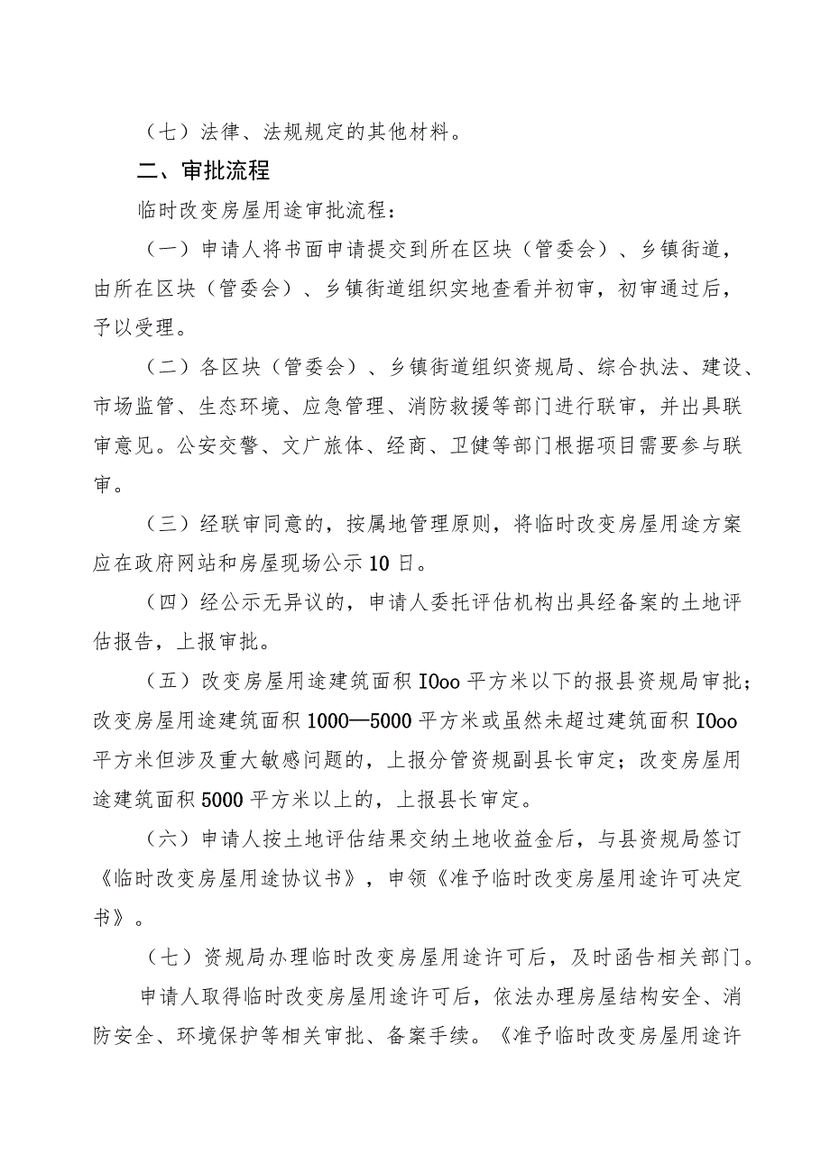 磐安县临时改变房屋用途管理实施办法.docx_第2页