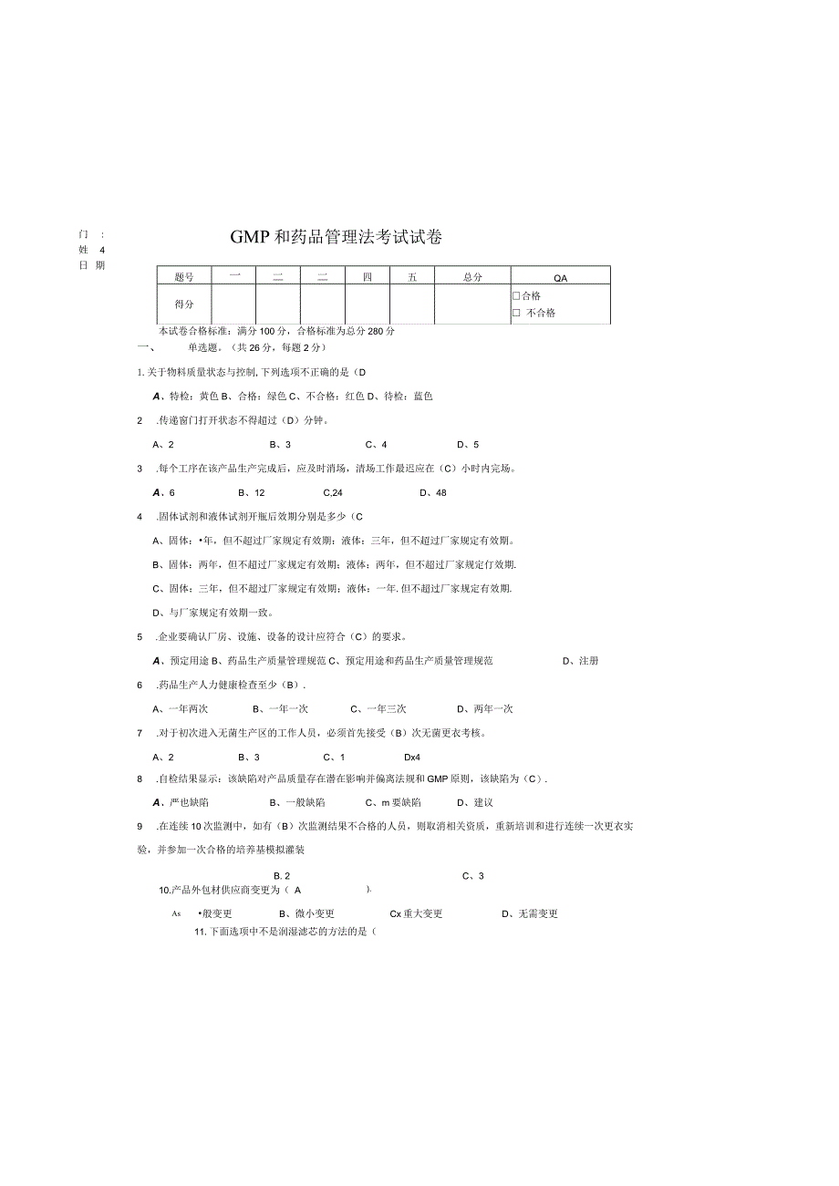 GMP和药品管理法考试试卷.docx_第3页