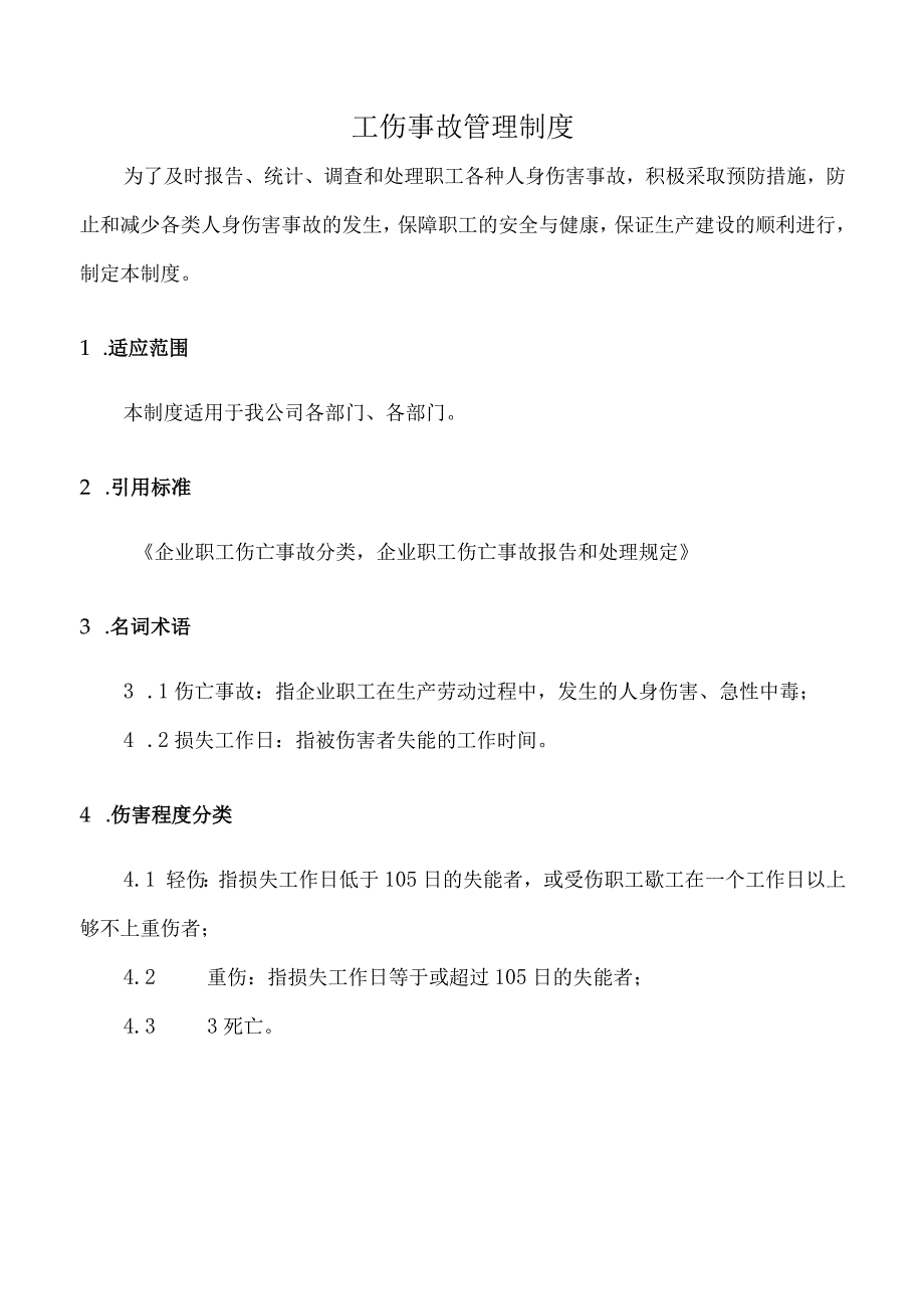 工伤事故管理制度.docx_第1页